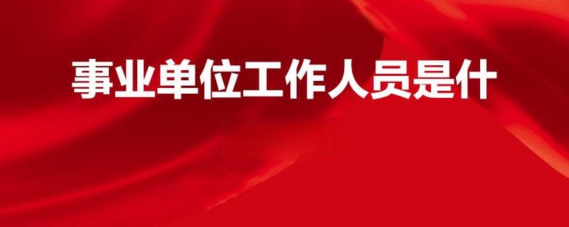 事业单位工作人员是什么意思
