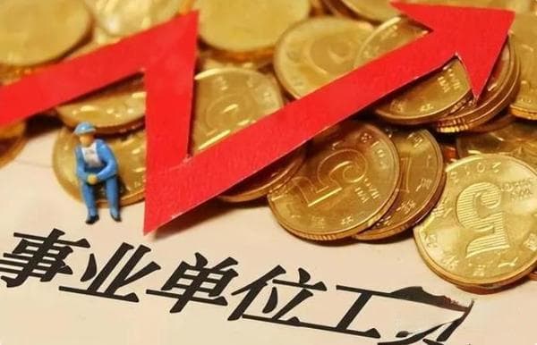 6种事业编制岗位变为合同工，工资待遇或要折半，“铁饭碗”不稳了