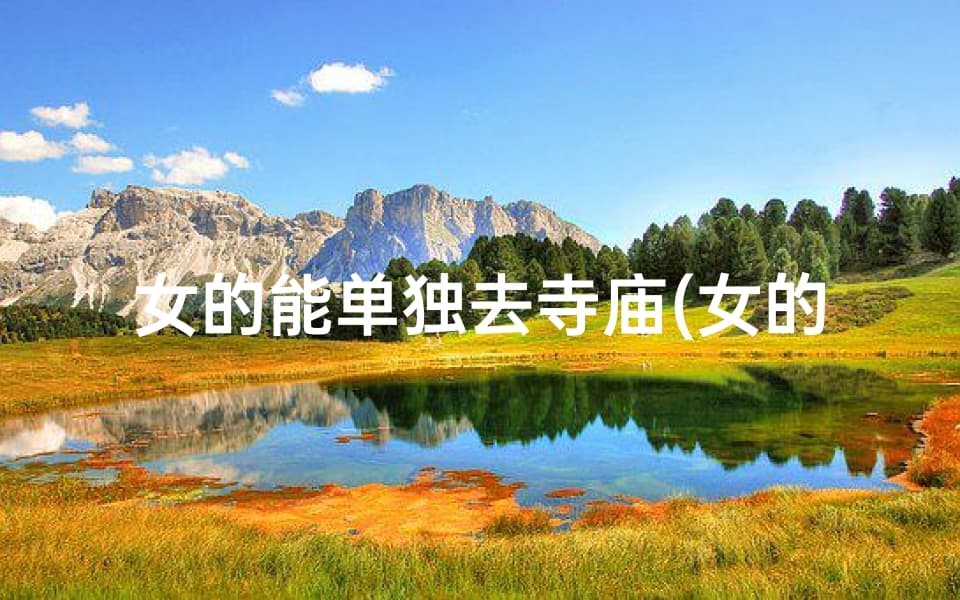 女性在寺庙中的独特存在：从修行到文化传承