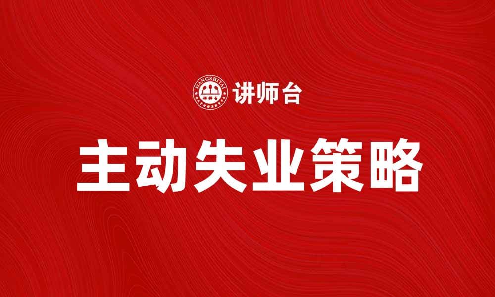主动失业：如何有效应对职场变化与挑战