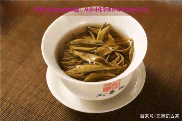 探寻红茶酸口感的成因：从茶叶化学成分与冲泡技巧谈起