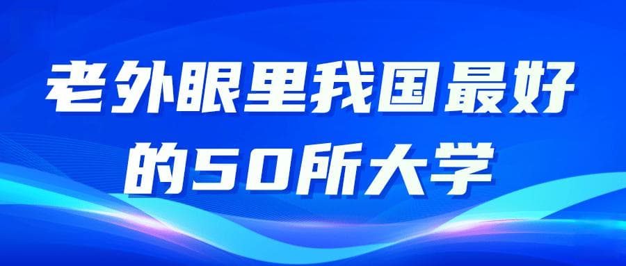 老外眼里的我国高校50强：人民大学排45名，郑州大学进入前30