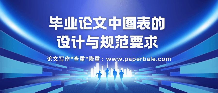 毕业论文中图表的设计与规范要求