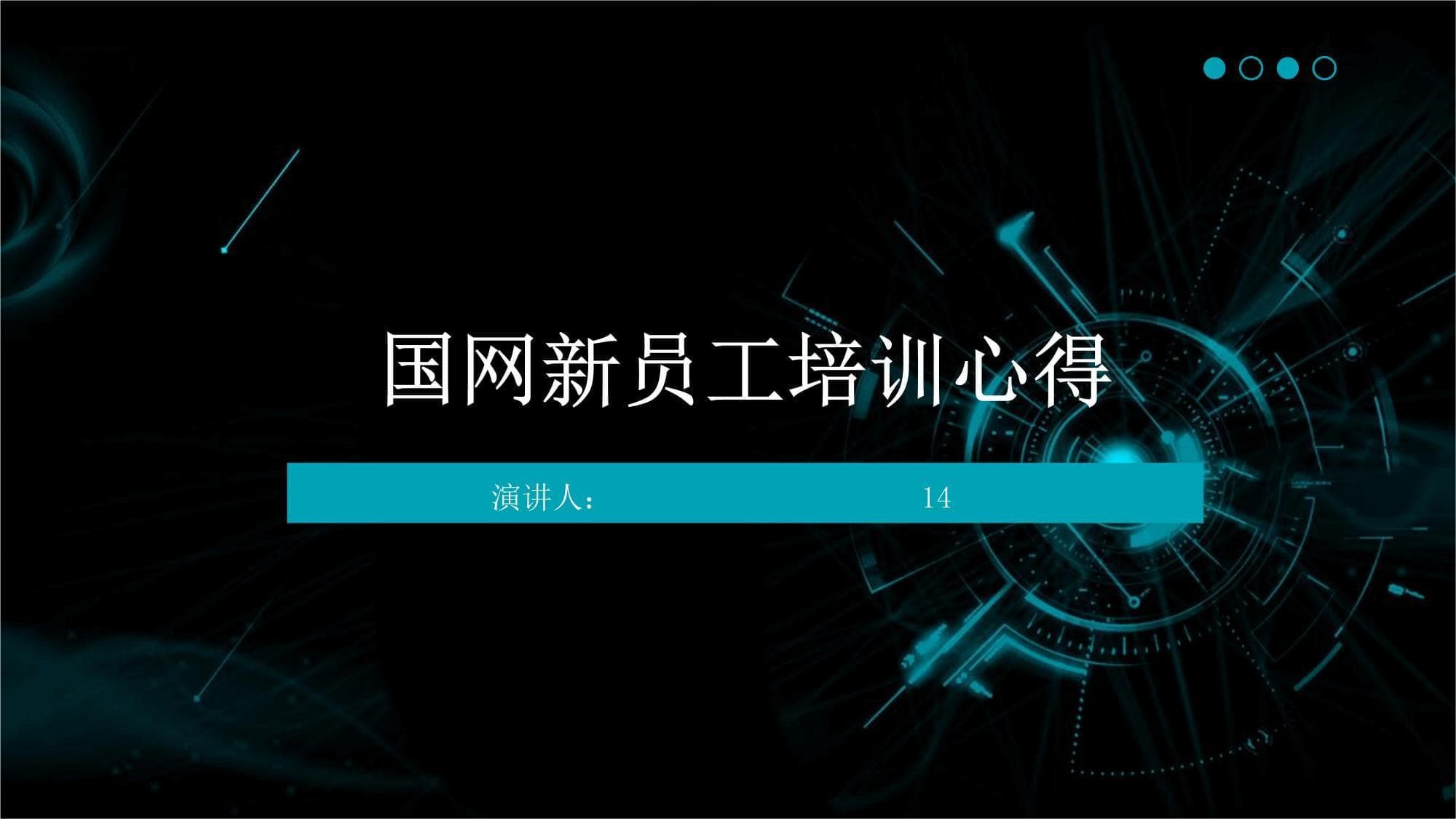 国家电网新员工培训心得