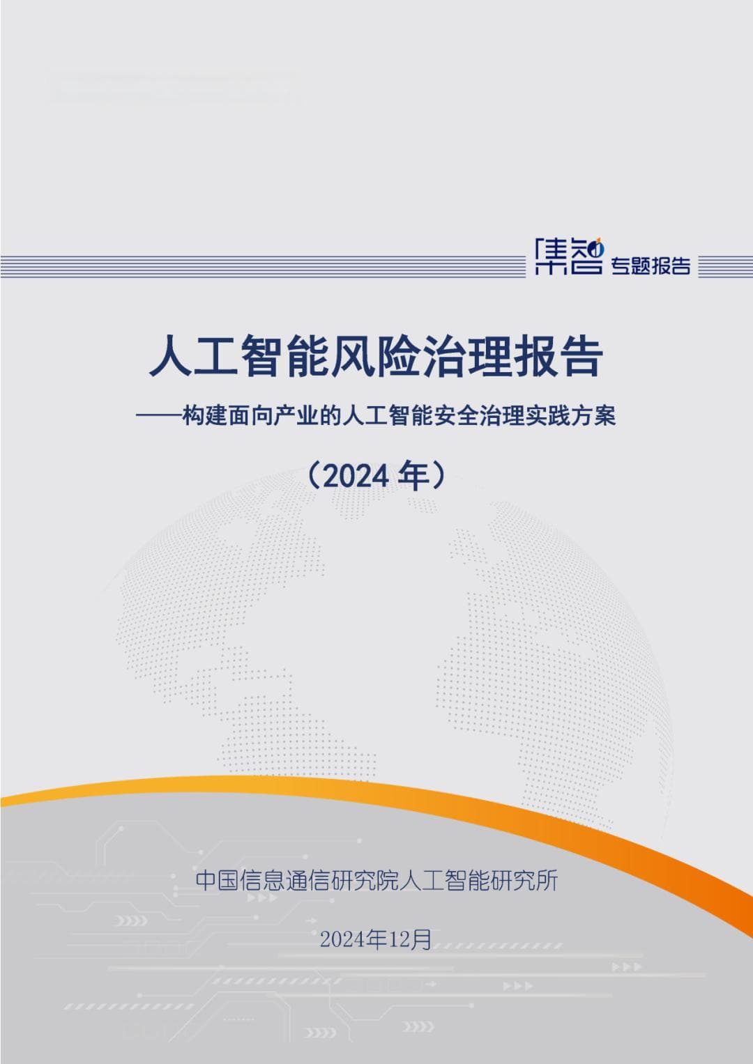 中国信通院发布《人工智能风险治理报告 (2024年)》