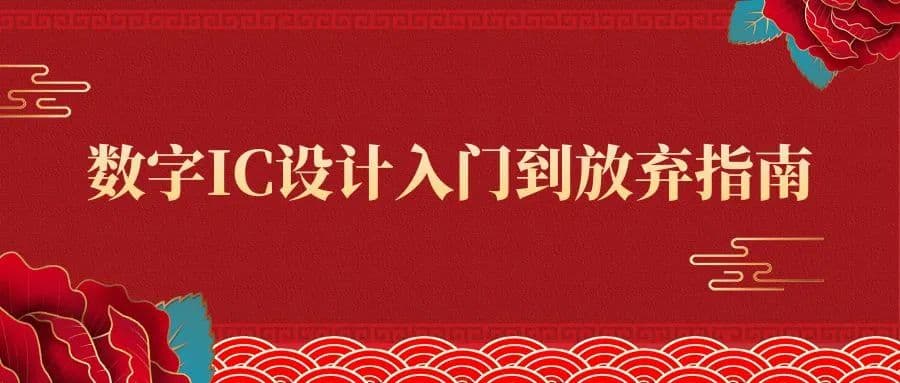 数字IC设计 | 入门到放弃指南