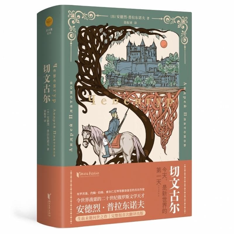 走进普拉东诺夫的文学世界：与他的作品相遇会使你的灵魂上升