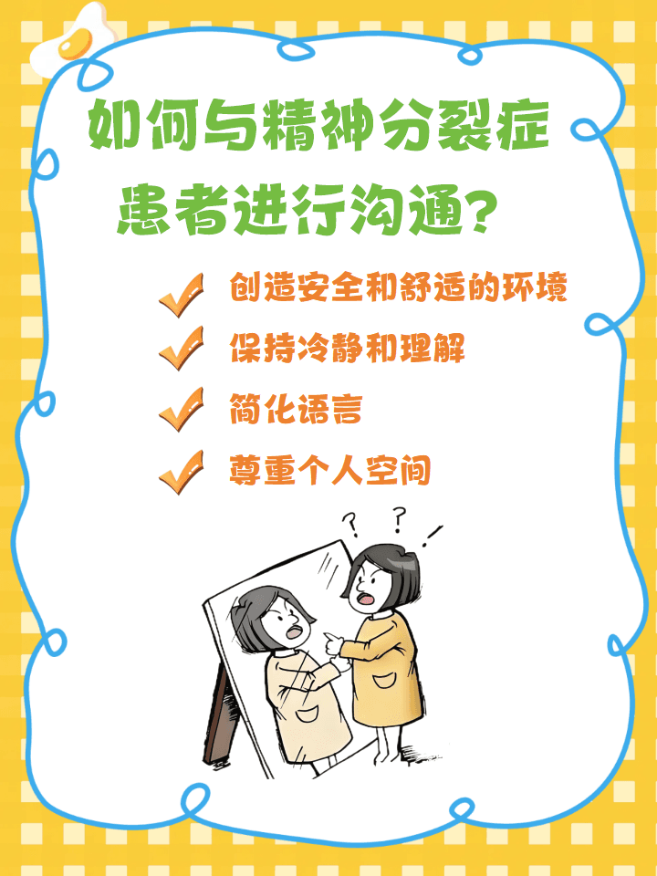 如何与精神分裂症患者进行沟通？