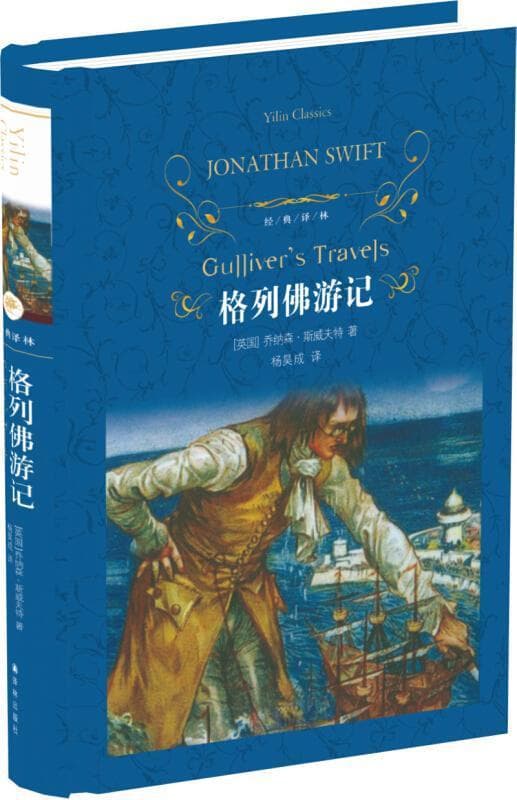 《格列佛游记》：讽刺与想象的艺术