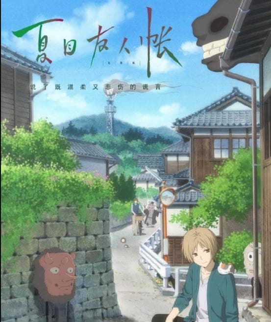 《夏目友人帐》内涵：妖怪之异，寄托着弥补人世遗憾的希望