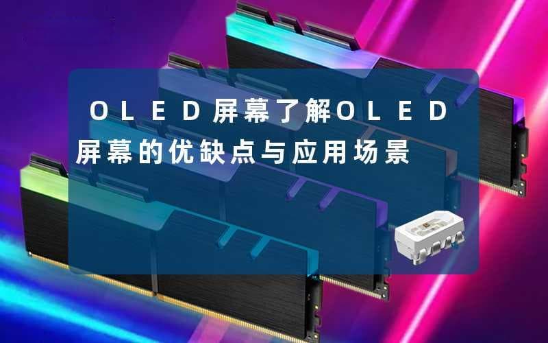 OLED屏幕(了解OLED屏幕的优缺点与应用场景)