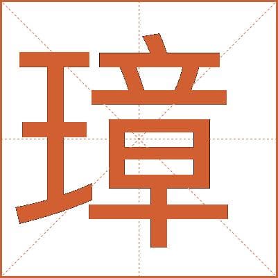 “璋”字详解：从字形到历史文化内涵