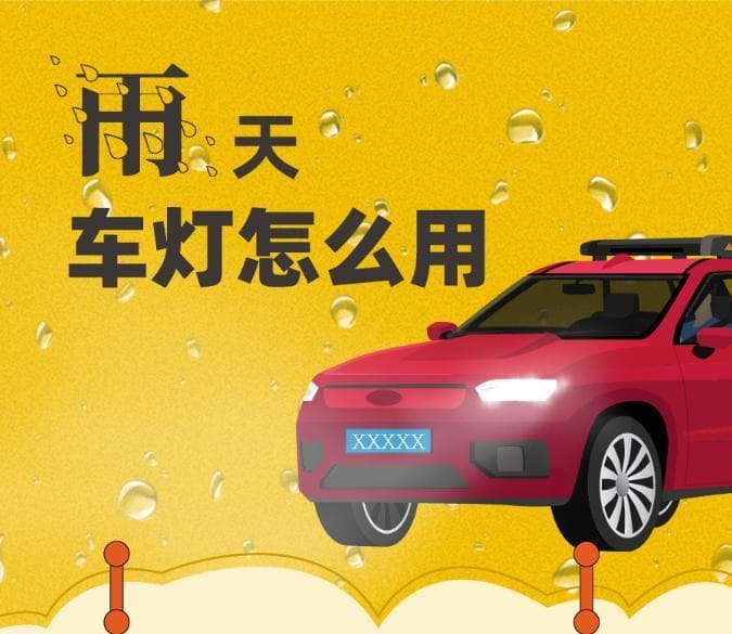 雨天行车如何使用车灯？你真的了解吗？