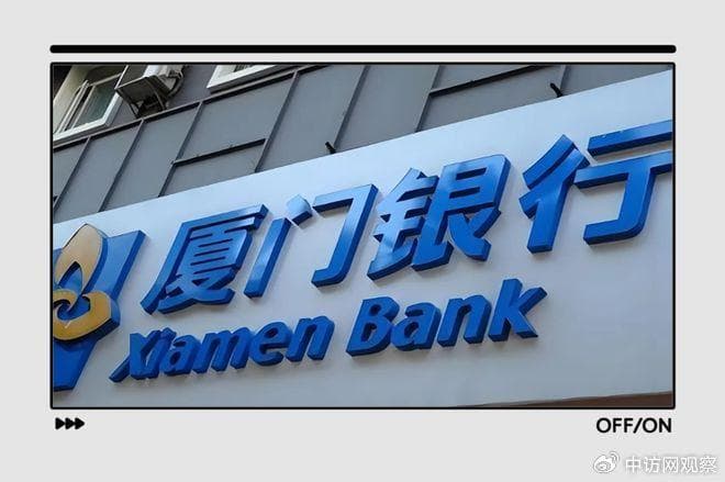 厦门银行换帅迎挑战：监管罚单频发，合规管理受考验