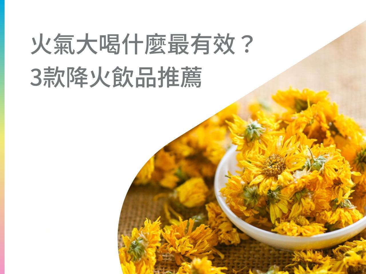 降火气喝什么？火气大喝什么最有效？3款降火饮品推荐