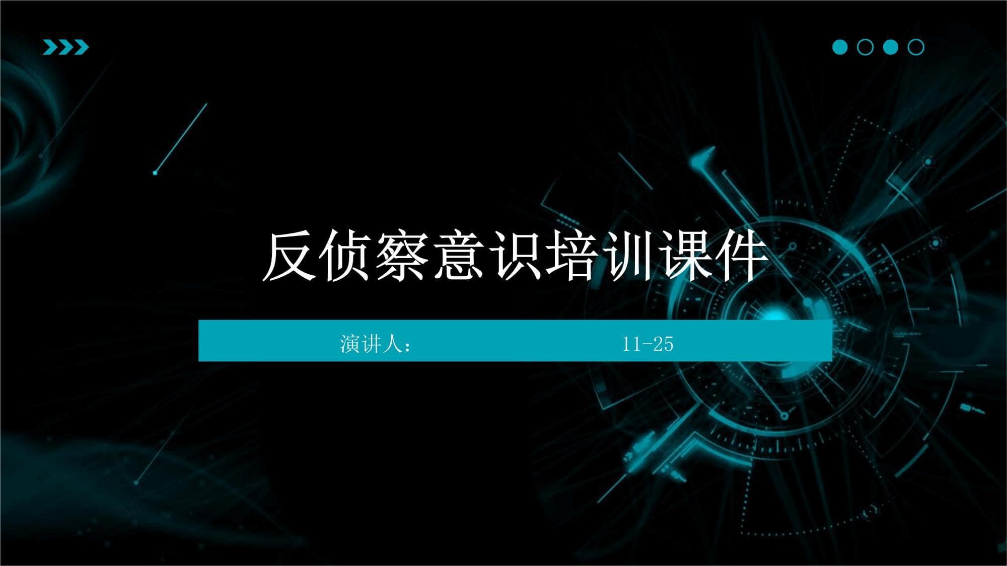 反侦察意识培训课件