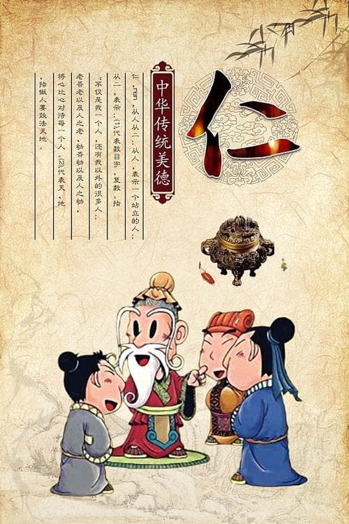 仁的美德体现在哪里？