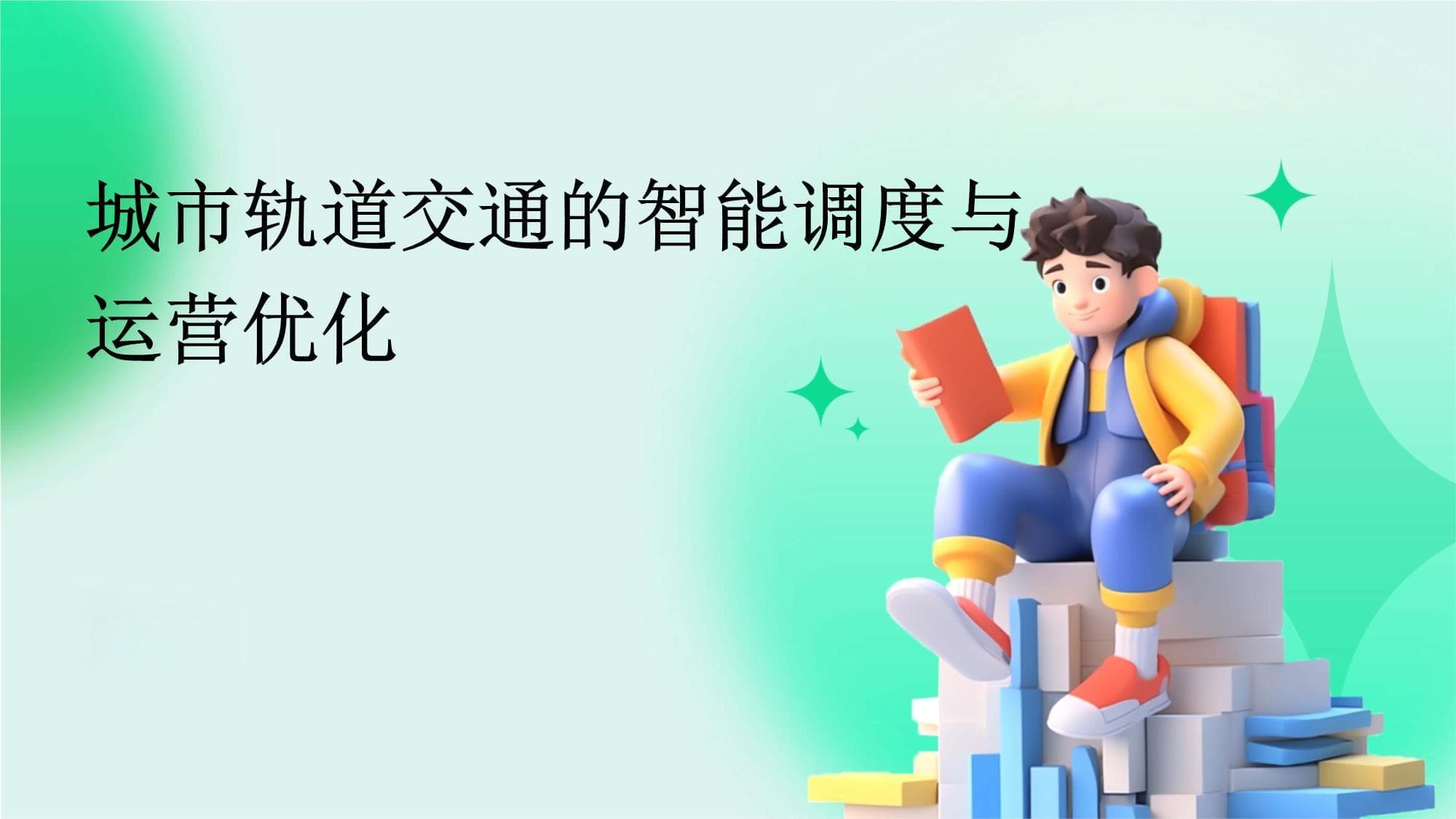 城市轨道交通的智能调度与运营优化