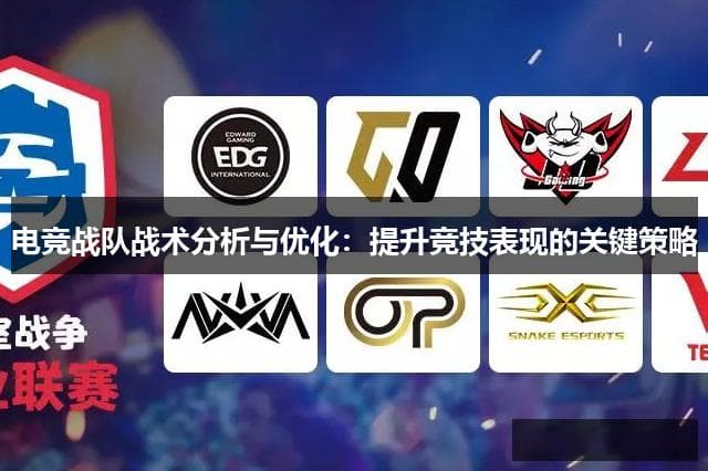 电竞战队战术优化指南：从制定到执行的全方位提升策略
