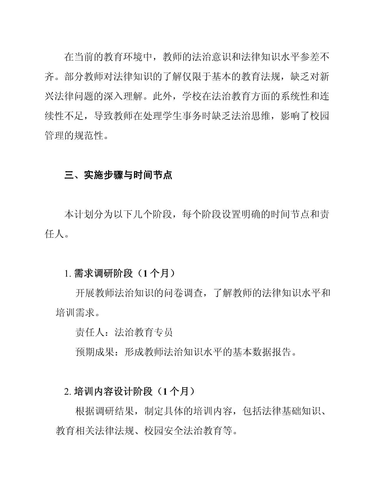 学校教师法制学习培训计划