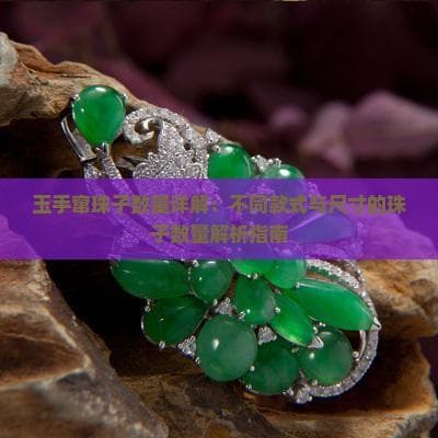 玉手窜珠子数量详解：不同款式与尺寸的珠子数量解析指南