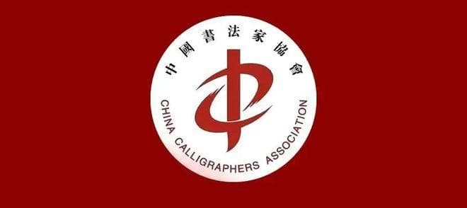 科普：究竟怎样才能成为中国书协会员？