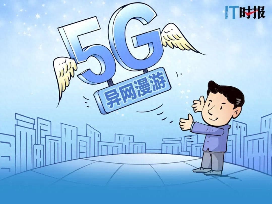 5G异网漫游来了！谁也不吃亏才能走得远