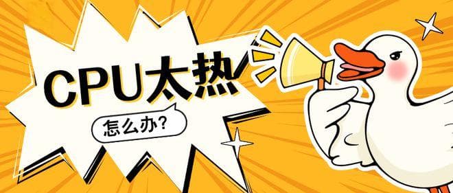 CPU温度太高？5个实用解决方案帮你轻松应对