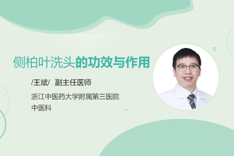 侧柏叶洗头的功效与作用