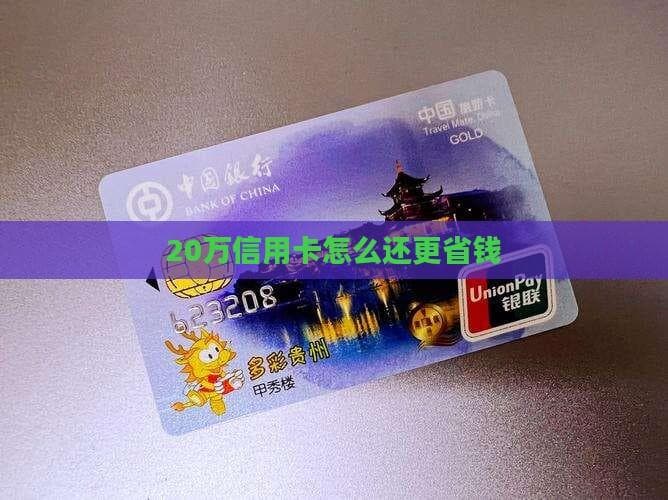 破解20万信用卡欠款难题：五大实用还款策略