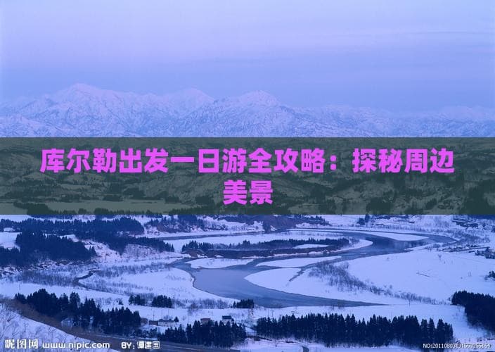 库尔勒出发一日游全攻略：探秘周边美景