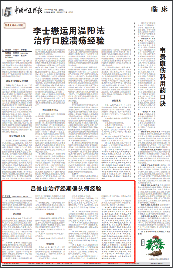 国医大师吕景山：治疗经期偏头痛经验