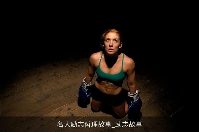 名人励志哲理故事：从平凡到卓越的旅程
