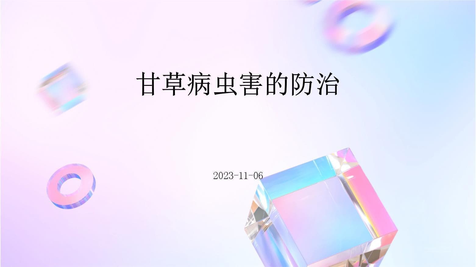 甘草病虫害的防治