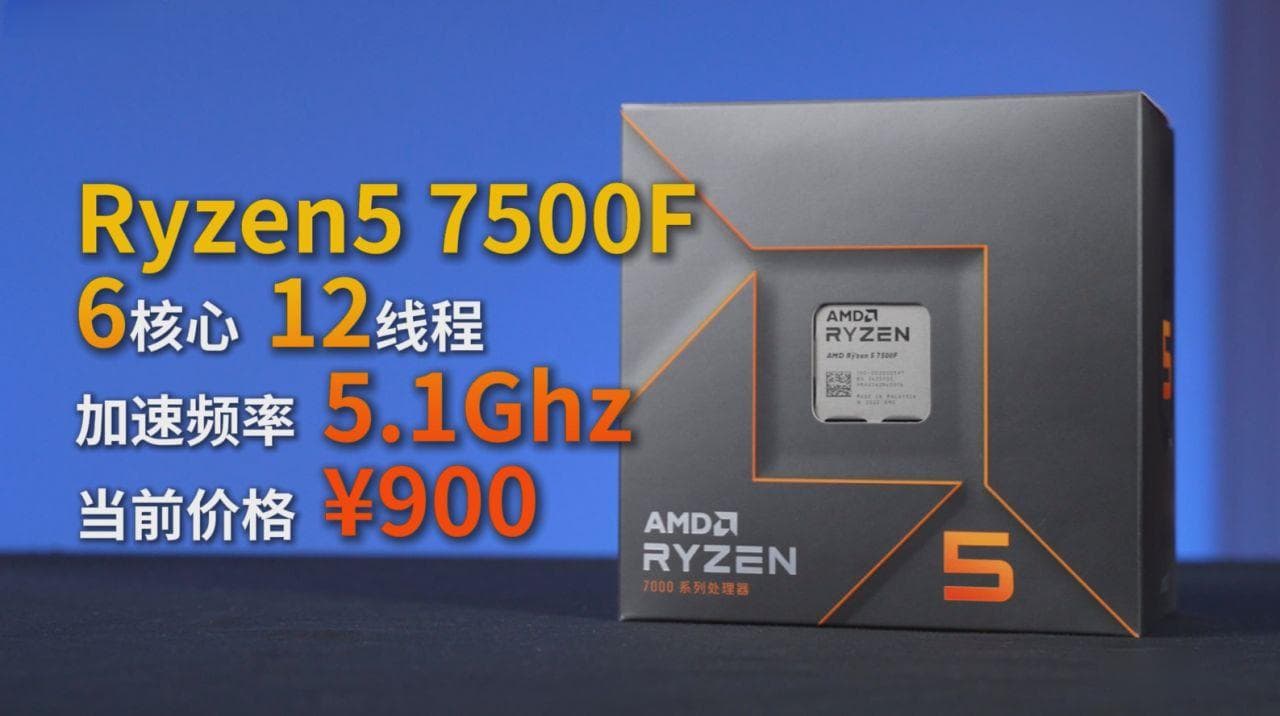 买前必看！9600X vs 7500F：性能对比与购买建议