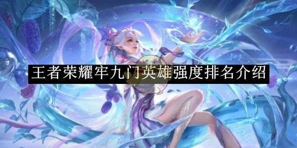 王者荣耀牢九门英雄强度排名：新赛季最新梯度排行揭秘