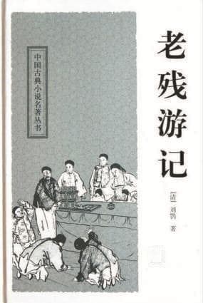 《老残游记》里的刑案故事