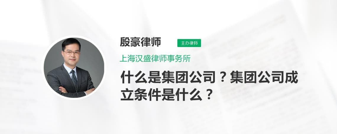 什么是集团公司？集团公司成立条件是什么？