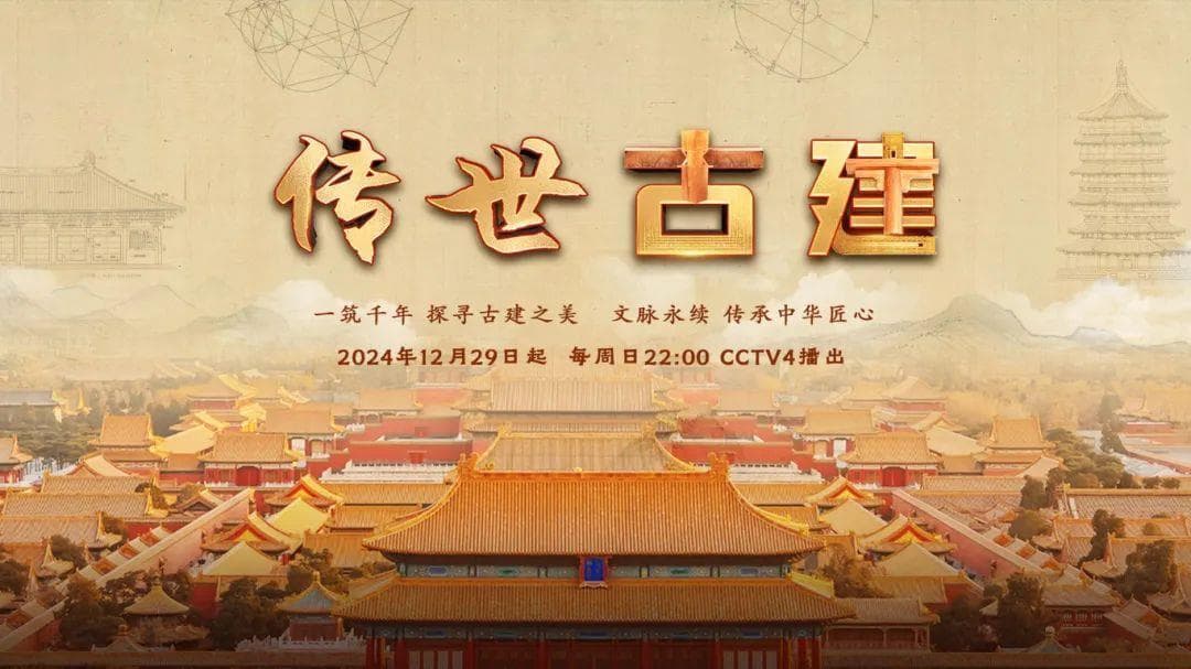文化中国行丨凝聚千年智慧 多维度探索中国古建非凡魅力