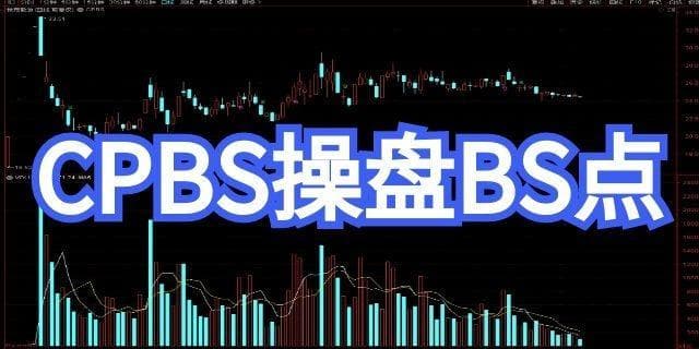 CPBS操盘BS点：原理、计算与应用要点全解析