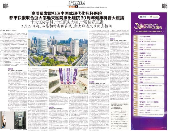 高质量发展打造中国式现代化标杆医院！浙大邵逸夫医院建院30周年