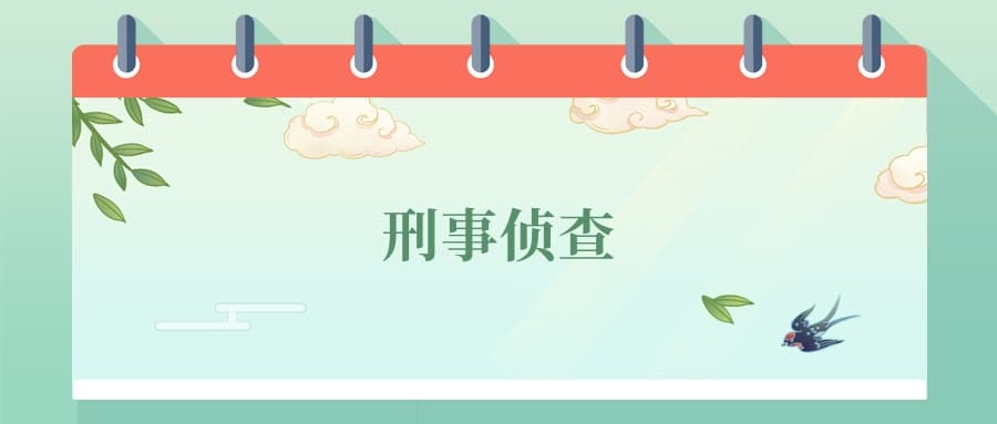 刑事侦查专业就业方向及前景
