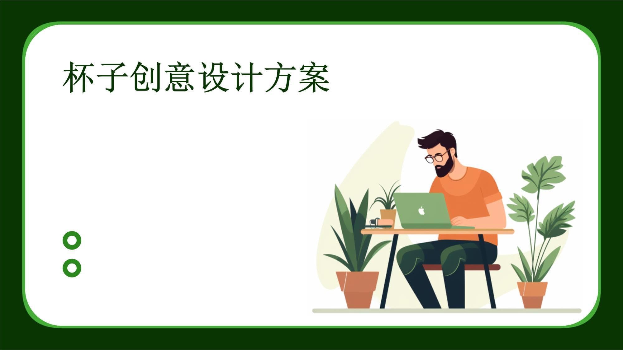 杯子创意设计方案