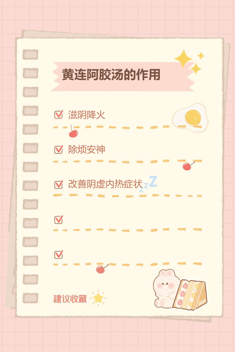 黄连阿胶汤的作用是什么