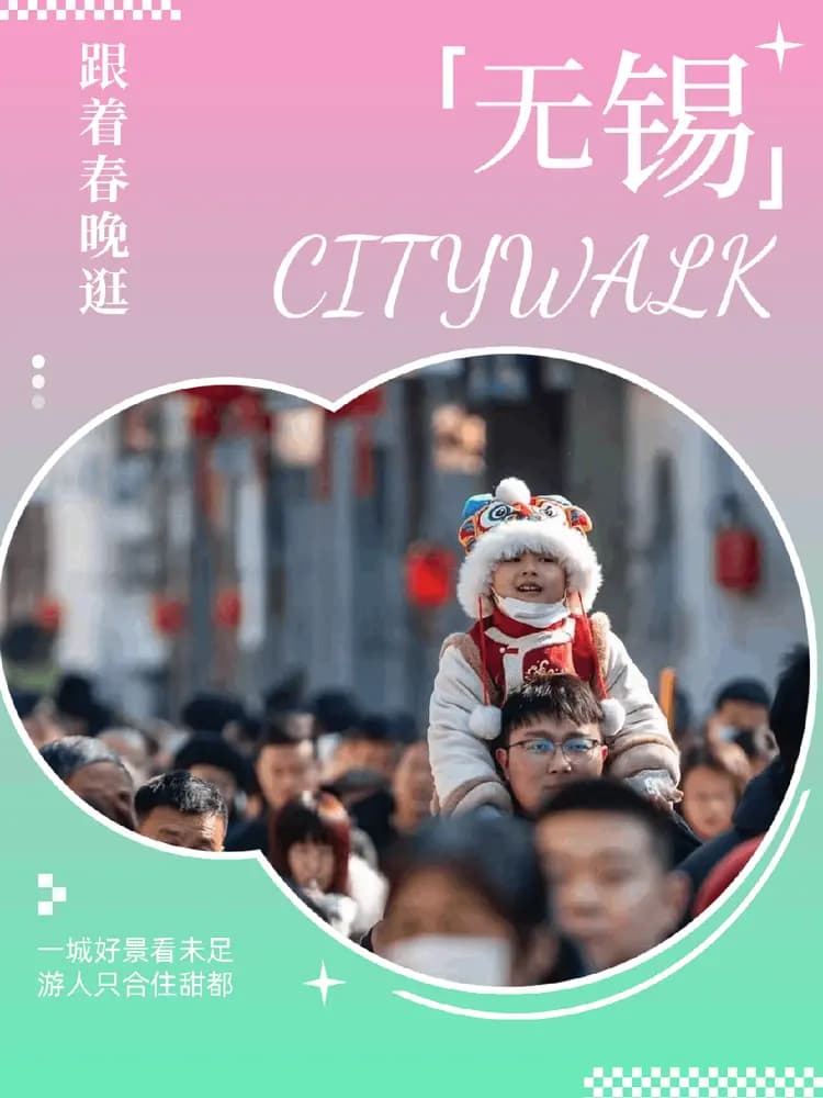 2025年春节无锡旅游数据报告：游客量超650万人次，同比增长36%