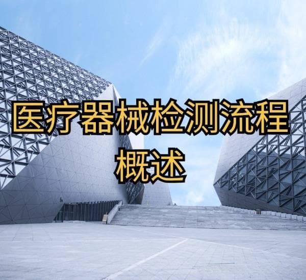 医疗器械检测流程详解：哪些项目不可忽略？