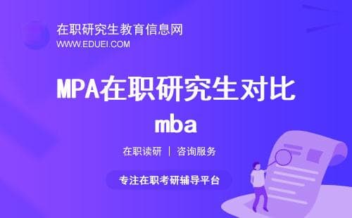 MPA在职研究生对比mba（难度、价值、就业）
