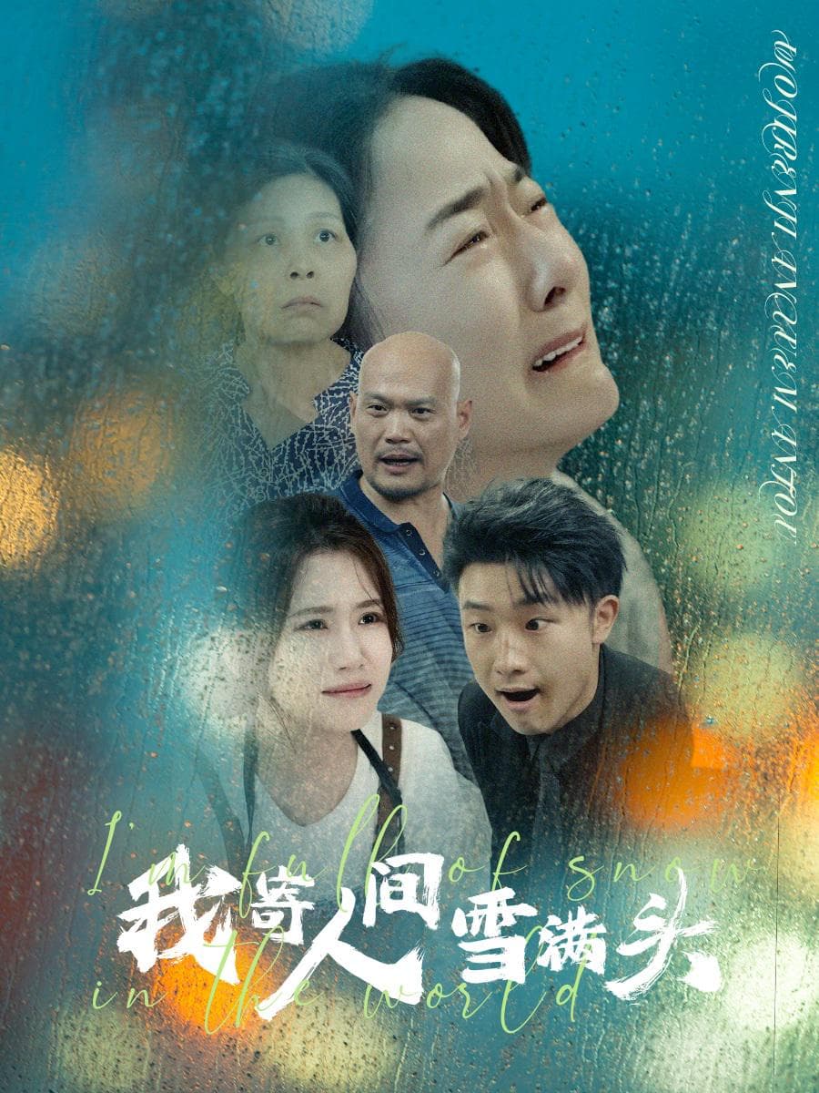 《偷梁换柱难覆亲情》：一部映照现代家庭情感困境的短剧