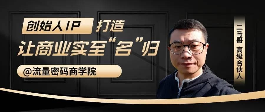二马哥：创始人IP打造，让商业实至“名”归