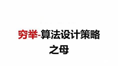 算法详解——穷举法